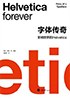 字体传奇:影响世界的Helvetica