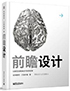 前瞻设计:创新型战略推动可持续变革